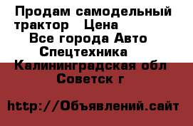 Продам самодельный трактор › Цена ­ 75 000 - Все города Авто » Спецтехника   . Калининградская обл.,Советск г.